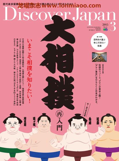 [日本版]Discover Japan 日本文化PDF电子杂志 2015年3月刊 相扑